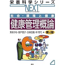 Amazon.co.jp: 社会・環境と健康 健康管理概論 第4版 (栄養科学